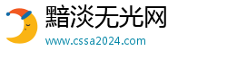 黯淡无光网 黯淡无光网